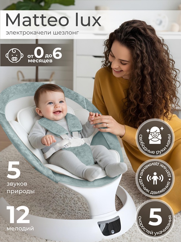 Электрокачели Sweet Baby Matteo