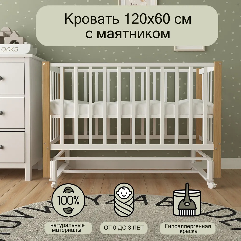 Кроватка с универсальным маятником СКВ 3194001-6