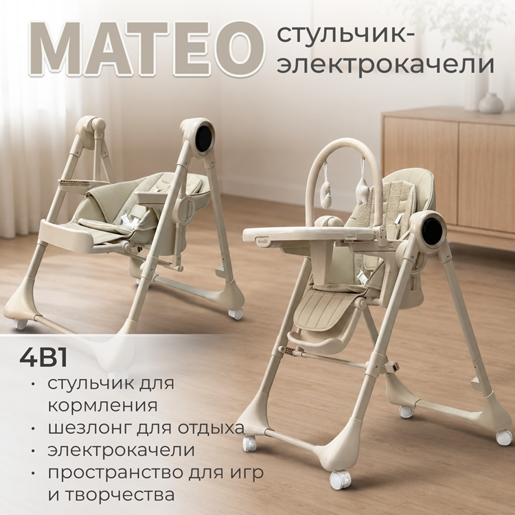Стульчик - электрокачели BubaGO Mateo 4в1