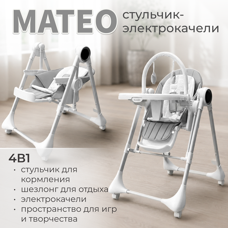 Стульчик - электрокачели BubaGO Mateo 4в1