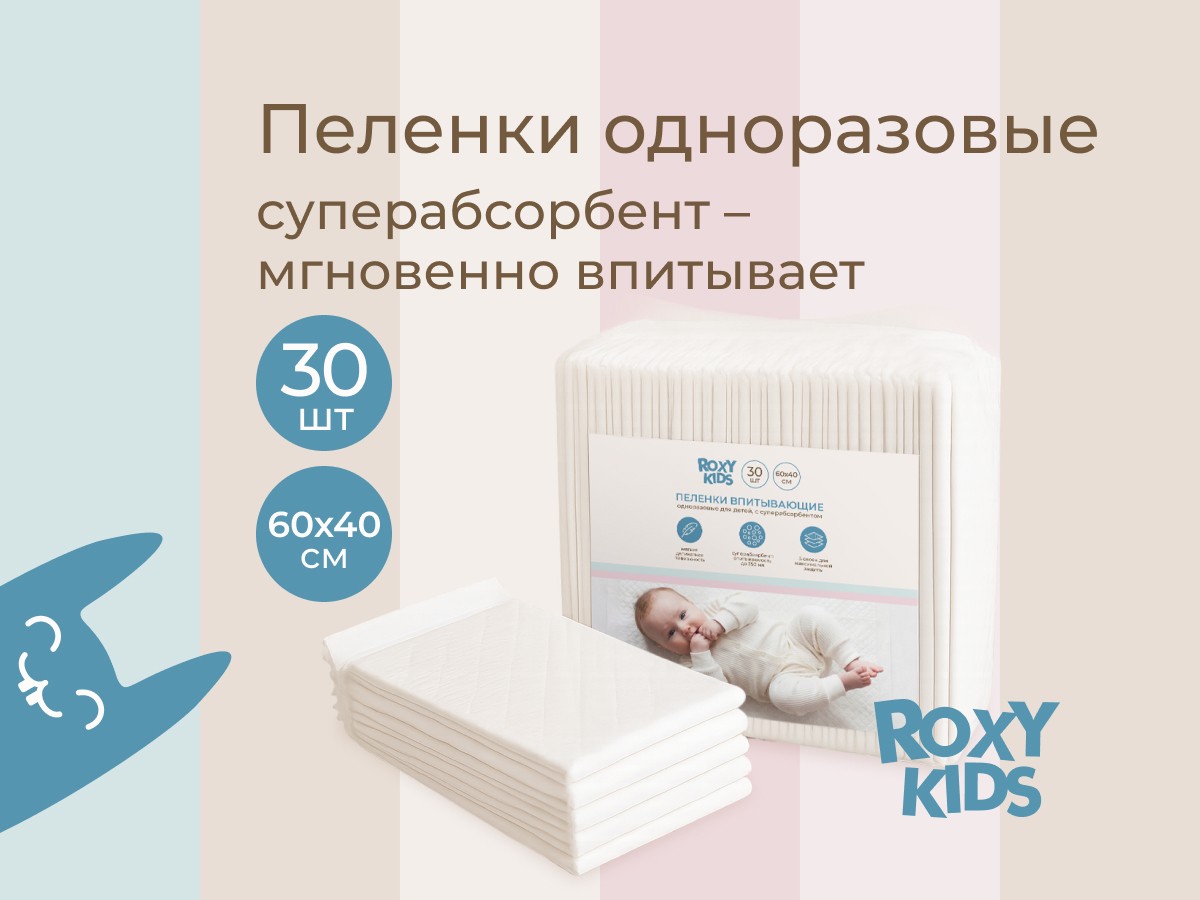Пеленки детские впитывающие одноразовые с суперабсорбентом от ROXY-KIDS