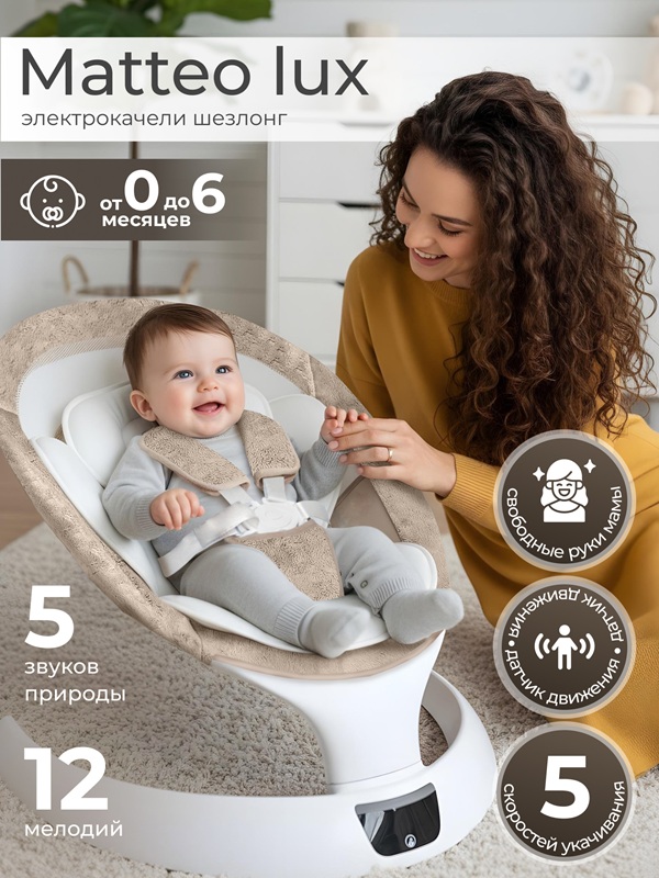 Электрокачели Sweet Baby Matteo